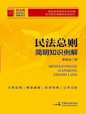 cover image of 民法总则简明知识例解